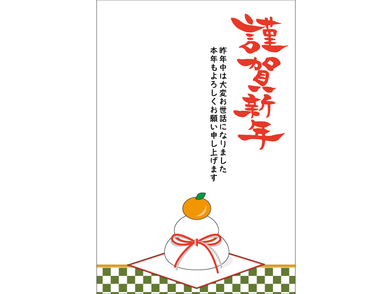 鏡餅と 謹賀新年 の年賀状テンプレート 年賀状の無料テンプレートやイラスト